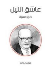 كتاب عاشق الليل صور قلمية