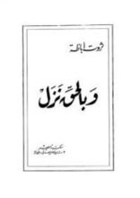 كتاب وبالحق نزل