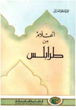 كتاب أعلام من طرابلس