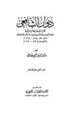 كتاب من ديوان الشافعي