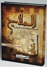 كتاب الحلاج الديكتاتور الذي أدعى الربوبية