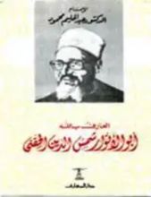 كتاب العارف بالله أبو الأنوار شمس الدين الحفني