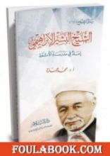 كتاب الشيخ البشير الإبراهيمي إمام في مدرسة الأئمة