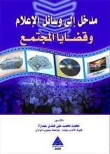 كتاب مدخل إلى وسائل الاعلام وقضايا المجتمع