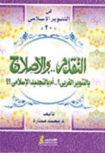 كتاب التقدم والإصلاح بالتنوير الغربي أم بالتجديد الإسلامي