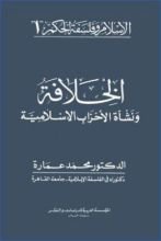 كتاب الخلافة ونشأة الأحزاب الإسلامية