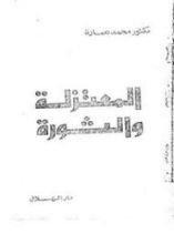 كتاب المعتزلة والثورة