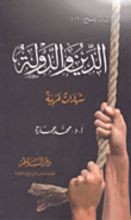 كتاب الدين والدولة شهادات غربية