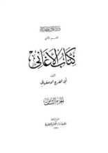 كتاب الأغاني 8