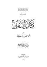 كتاب الأغاني 9