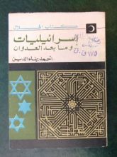 كتاب إسرائيليات وما بعد العدوان