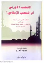 كتاب التعصب الأوروبي أم التعصب الإسلامي
