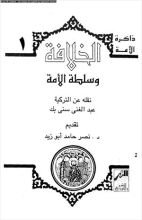 كتاب الخلافة وسلطة الأمة
