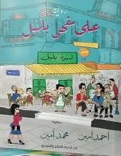 كتاب على مقهى بلبل