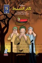 رواية كفر العبيط