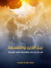 كتاب بين الدين والفلسفة في راي ابن رشيد وفلاسفة العصر الوسيط
