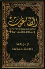 كتاب الطاغوت الحكم بالقوانين الوضعية والأعراف والعادات