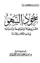 كتاب سجود السهو مشروعيته ومواضعه وأسبابه في ضوء الكتاب والسنة