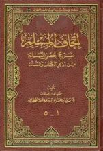 كتاب إتحاف المسلم بشرح حصن المسلم من أذكار الكتاب والسنة