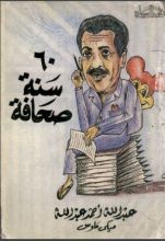 كتاب 60 سنة صحافة