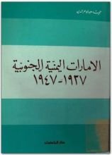كتاب  الإمارات اليمنية الجنوبية 1937 – 1947