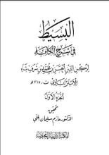 كتاب البسيط في شرح الكافية لركن الدين الاستراباذي الحسن بن محمد بن شرف شاه (715هـ)