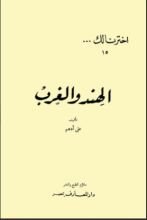 كتاب الهند والغرب