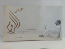 كتاب عند اللزوم