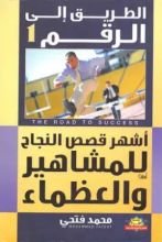 كتاب الطريق إلى الرقم 1 أشهر قصص النجاح للمشاهير والعظماء