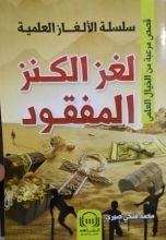 كتاب لغز الكنز المفقود