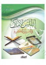 كتاب أطلس الأماكن في القرآن الكريم