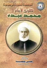 كتاب فتاوي الإمام محمد عبده