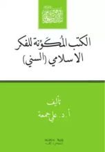 كتاب الكتب المكونة للفكر الإسلامى السنى