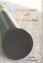 كتاب كلمات متنوعة في أبواب متفرقة الجزء الثاني