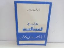 كتاب نظرات في القضية العربية