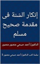 كتاب إنكار السنة فى مقدمة صحيح مسلم