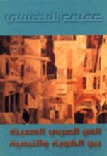 كتاب الفن العربي الحديث بين الهوية والتبعية