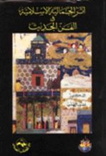 كتاب أثر الجمالية الإسلامية في الفن الحديث