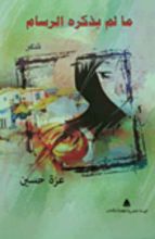كتاب ما لم يذكره الرسام