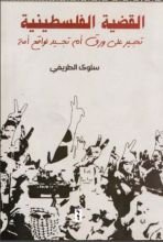 كتاب القضية الفلسطينية