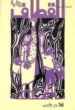 رواية القطاف