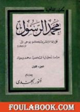 كتاب محمد الرسول دراسة تحليلية لشخصية محمد وحياته