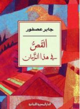 كتاب القص في هذا الزمان
