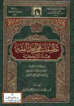 كتاب تطبيقات قواعد الفقه عند المالكية من خلال كتابي إيضاح المسالك للونشريسي
