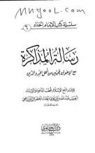كتاب رسالة المذاكرة مع الإخوان المحبّين من أهل الخير والدين