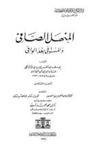 كتاب المنهل الصافي والمستوفي بعد الوافي 14