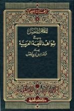 كتاب المعجم المفصل في شواهد اللغة العربية