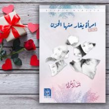 رواية امرأة يغار منها الحزن