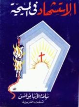 كتاب الاستشهاد فى المسيحية