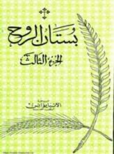 كتاب بستان الروح3